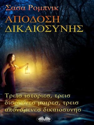 cover image of Απόδοση δικαιοσύνης